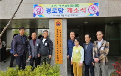 대한노인회 강원 강릉시지회, 주문진 벽산블루밍아파트경로당 개소식