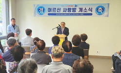 대한노인회 서울 양천구지회, 목동센트럴아이파크위브 1~4단지 경로당 개소식 개최
