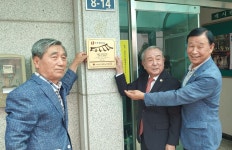 대한노인회 강원연합회, 양양 전진1리경로당에 모범경로당 현판식