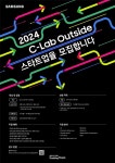 삼성전자, C랩 아웃사이드 스타트업 공모전 실시…8월 18일까지