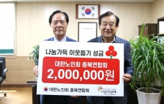 대한노인회 충북연합회 임·직원 일동, 침수피해 경로당을 위한 성금 200만원 기탁