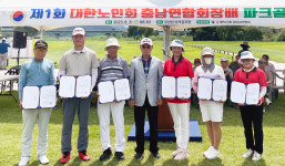 제1회 대한노인회 충남연합회장배 파크골프대회 성료