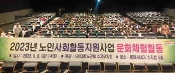 대한노인회 경기 용인시 수지구지회, 노인일자리 참여자 문화체험활동으로 영화 관람