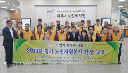 대한노인회 경기 파주시지회, 2023년 노인자원봉사단 단장 교육
