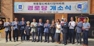 대한노인회 서울 중랑구지회, 월드메르디앙아파트경로당 개소식