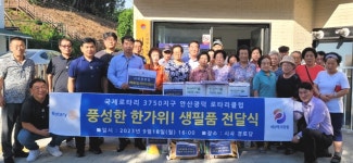 대한노인회 경기 안산시 상록구지회 시곡경로당, 로타리클럽서 생필품 후원받아