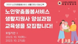 대한노인회 충북 제천시지회, 생활지원사 양성교육 교육생 모집