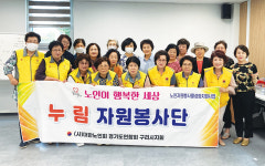 대한노인회 경기 구리시지회 소속 누림자원봉사단 돌봄 상담 교육 받아 전문화된 봉사 펼쳐