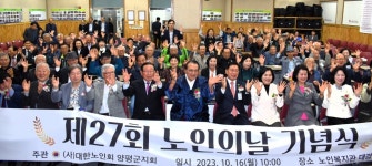 대한노인회 경기 양평군지회, 제27회 양평군 노인의 날 기념식 개최