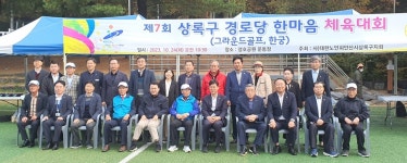 대한노인회 경기 안산시 상록구지회, 제7회 상록구 경로당 한마음 체육대회 개최