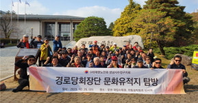 대한노인회 경기 성남시 수정구지회, 2023년 경로당회장단 추계 문화탐방