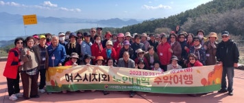 대한노인회 전남 여수시지회, 노인대학 거제 및 진주서 수학여행