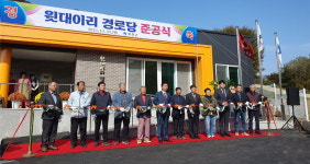 대한노인회 강원 화천군지회, 윗대이리 경로당 준공식 개최