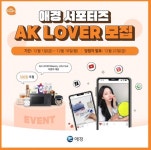 애경산업 AK LOVER, 뷰티∙라이프 클럽 이벤트 진행