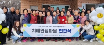 대한노인회 경남 창원시 마산지회 정곡경로당, 치매안심마을 현판식 가져
