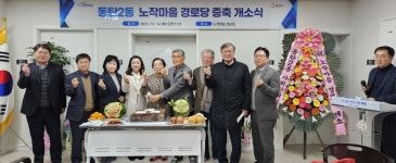 대한노인회 경기 화성시지회, 노작마을경로당 개소식