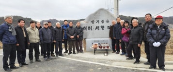 대한노인회 경북 영주시지회, 단산면 병산2리마을 표지석 준공식