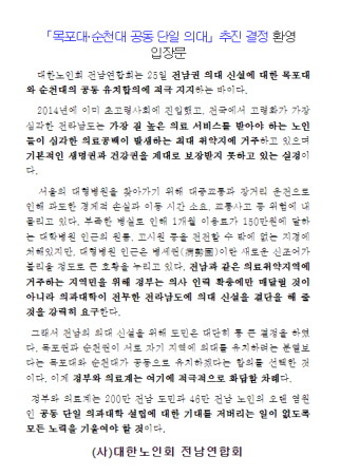 대한노인회 전남연합회, 목포대·순천대 공동 단일 의대 추진 결정 환영 입장문 발표