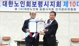 대한노인회 제10대 충남 보령시지회장 최익열 현 회장 재선