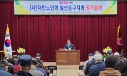 대한노인회 경기 고양시 일산동구지회, 2024년 정기총회