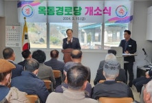 대한노인회 경남 창원시 마산지회, 옥동경로당 개소식