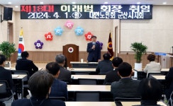 대한노인회 전북 군산시지회, 제18대 이래범 지회장 취임