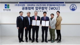 한미양행, 경희대 한약물재해석 암연구센터와 건기식 사업화 파트너십 체결