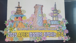 대한노인회 경북 경주시지회, 경로당서 2025 APEC 정상회의 유치 기원하며 프로그램 진행