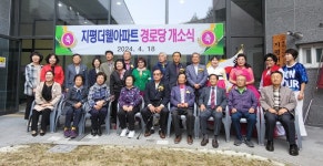 대한노인회 충남 공주시지회, 지평더웰아파트경로당 개소식