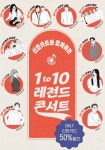 신한카드, 4050저격 1 to 10 레전드 콘서트 개최