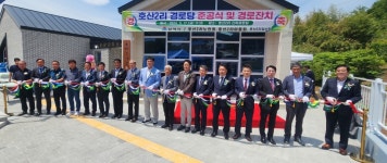 대한노인회 강원 삼척시지회, 호산2리경로당 신축 준공식