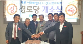 대한노인회 충남 계룡시지회, 한라비발디 더 센트럴A 경로당 개소식