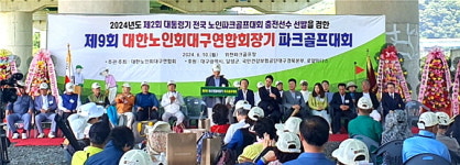 대한노인회 대구연합회, 제9회 연합회장기 파크골프대회 성황리 개최