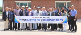 대한노인회 경북 봉화군지회, 2024년 제2차 이사회 개최 및 삼육네이처세븐 견학
