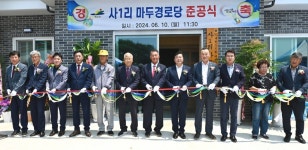 대한노인회 충남 예산군지회, 사1리 마두경로당 개소식
