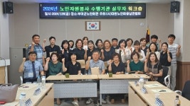 대한노인회 충남연합회, 노인자원봉사자 수행기관 실무자 워크숍 개최