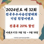 풍산원, 제32회 전국우수사슴 선발대회 기념 런칭 할인 이벤트 진행