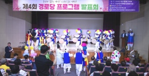대한노인회 전남연합회, 제4회 경로당 프로그램 발표회 성료