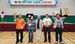 대한노인회 제주연합회,  제1회 펀(FUN)-스포츠 터링대회 개최