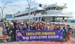 대한노인회 경기 시흥시지회, 연꽃노인대학 아라뱃길 현장학습 다녀와
