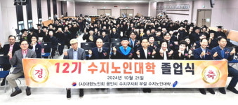 대한노인회 경기 용인시 수지구지회 부설 수지노인대학·청춘대학 졸업식 개최