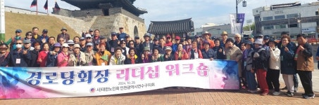 대한노인회 인천 연수구지회,  수원·화성서 경로당 회장 리더십 워크숍 다녀와