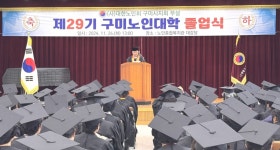 대한노인회 경북 구미시지회, 제29기 노인대학 졸업식 개최