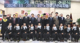 대한노인회 전북 군산시지회, 노인대학 제42기 수료식 열어