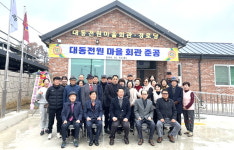 대한노인회 전북 순창군지회, 대동전원마을 경로당 준공식