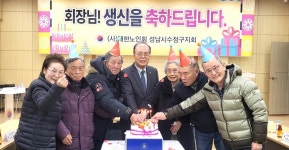 대한노인회 경기 성남시 수정구지회, 경로당회장 1월 생신잔치
