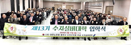 대한노인회 경기 용인시 수지구지회,  제13기 수지실버대학 입학식 가져