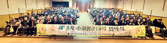 대한노인회 경기 용인시 수지구지회, 평생학습 위한 제3기 수지청춘대학 입학식