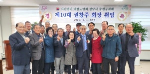 대한노인회 경기 성남시 중원구지회, 제10대 권창주 지회장 취임식 개최