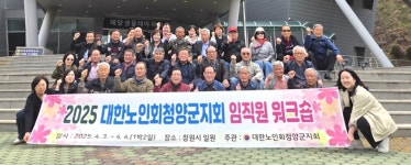 대한노인회 충남 청양군지회, 창원에서 임직원 워크숍 실시